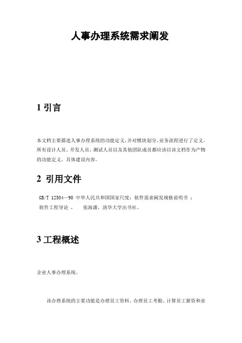 企业人事管理系统需求分析(超细)