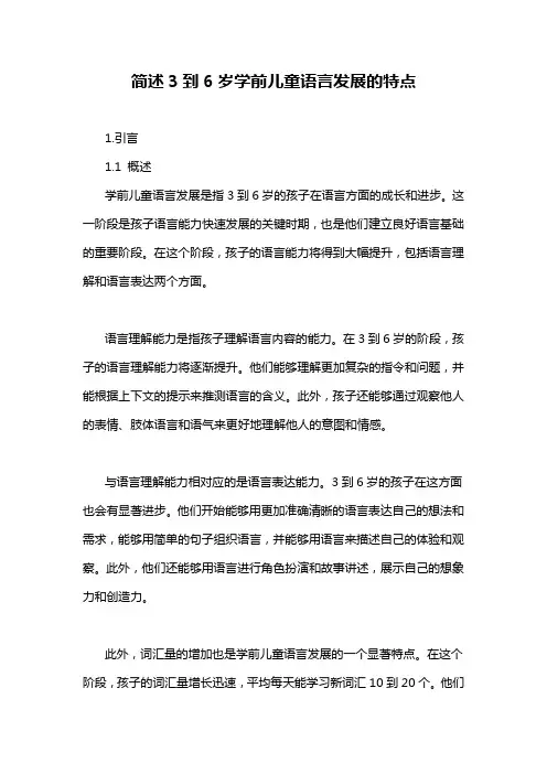 简述3到6岁学前儿童语言发展的特点