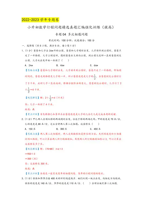 专题04《多次相遇问题》(解析)