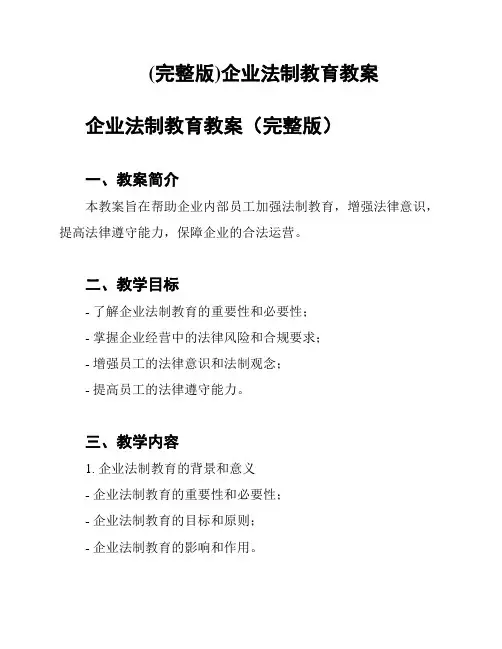 (完整版)企业法制教育教案