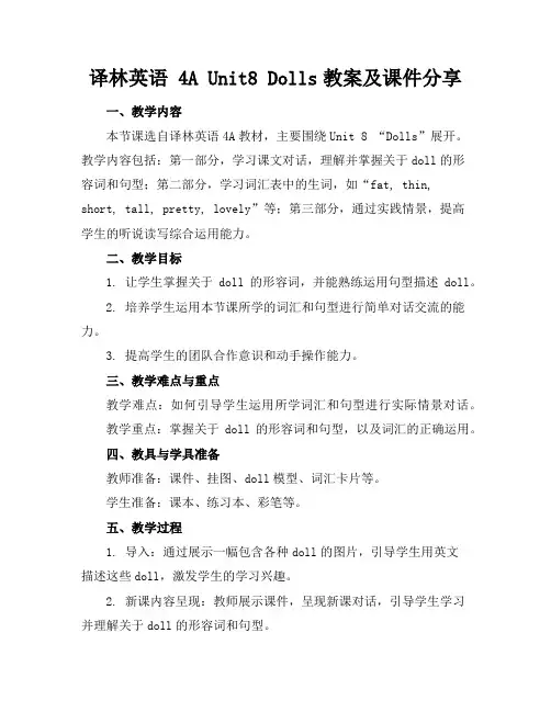 译林英语4AUnit8Dolls教案及课件分享