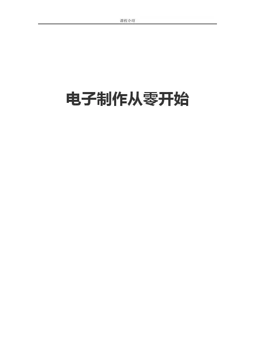 电子制作从零开始(DOC)