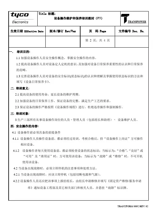 设备操作、维护和保养培训教材
