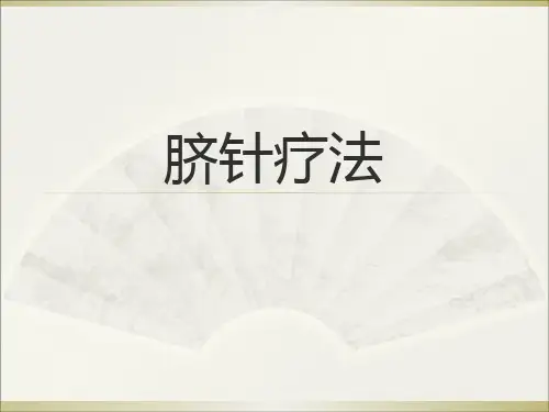第十六章脐针疗法课件-PPT课件