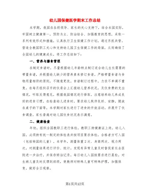 幼儿园保健医学期末工作总结(4篇)