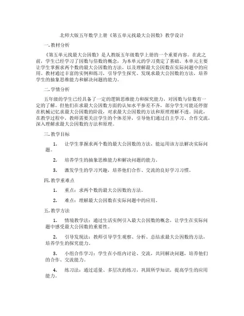 北师大版五年数学上册《第五单元找最大公因数》教学设计