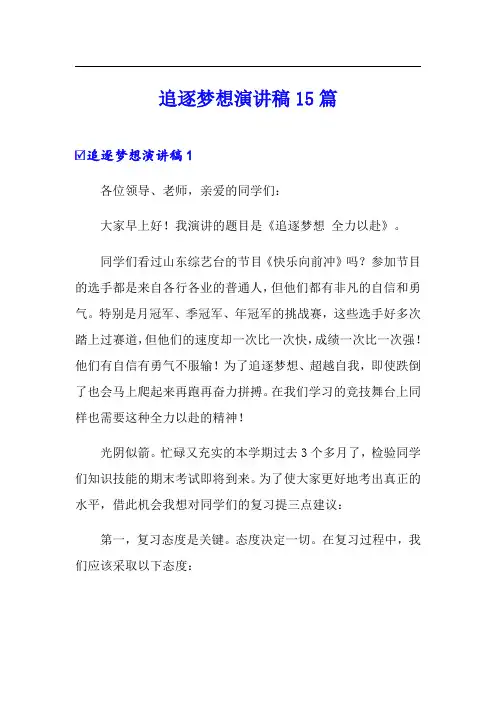 追逐梦想演讲稿15篇