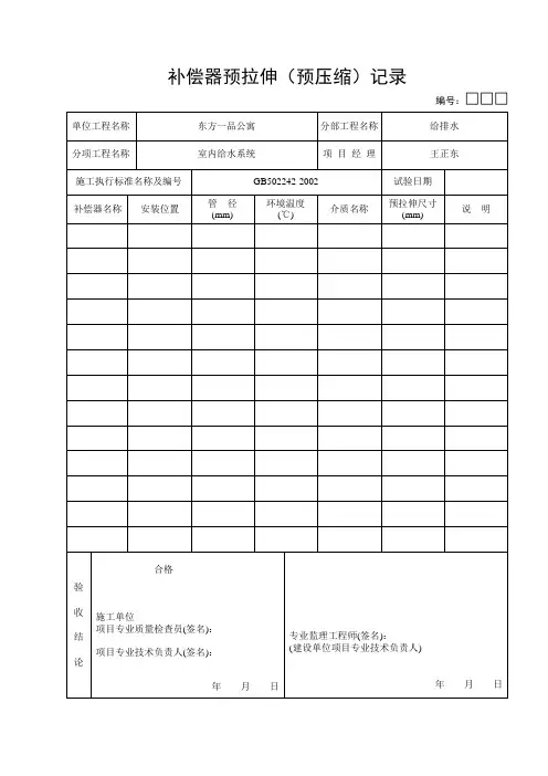 05-12：补偿器预拉伸(预压缩)记录