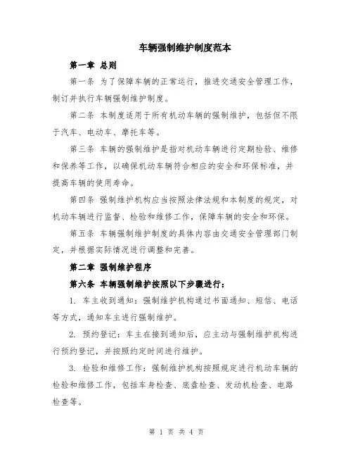 车辆强制维护制度范本