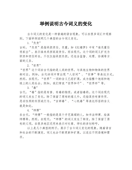 举例说明古今词义的变化