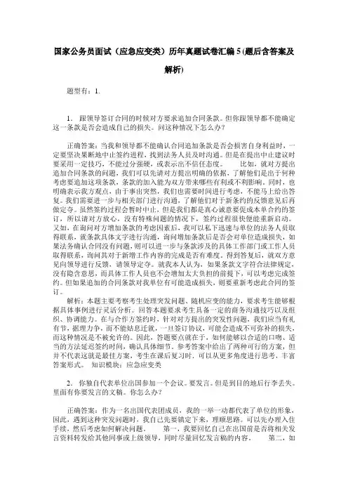 国家公务员面试(应急应变类)历年真题试卷汇编5(题后含答案及解析)