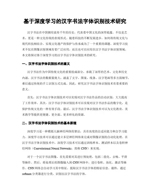 基于深度学习的汉字书法字体识别技术研究