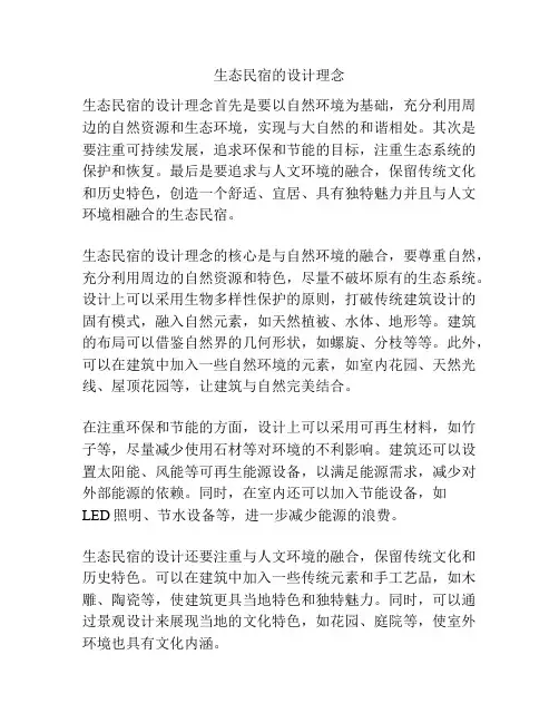 生态民宿的设计理念