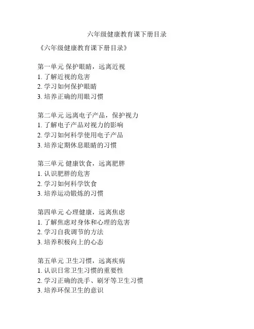 六年级健康教育课下册目录