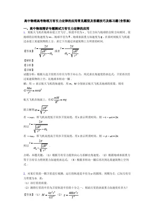 高中物理高考物理万有引力定律的应用常见题型及答题技巧及练习题(含答案)