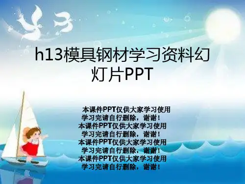 h13模具钢材学习资料幻灯片PPT