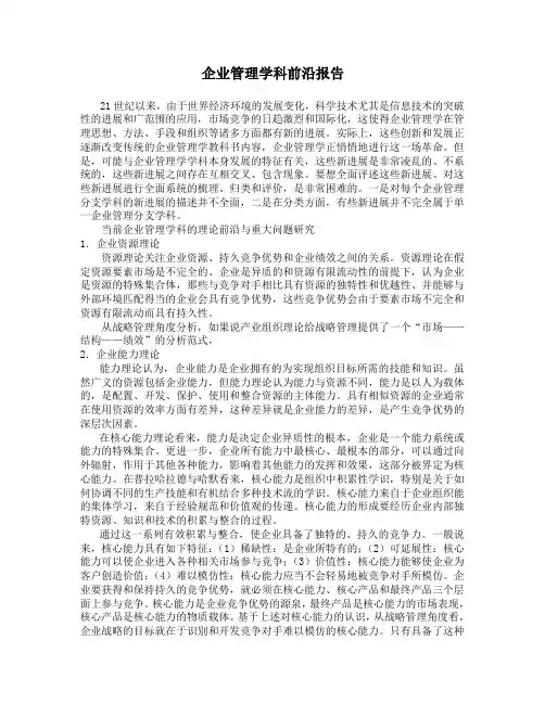 企业管理学科前沿报告
