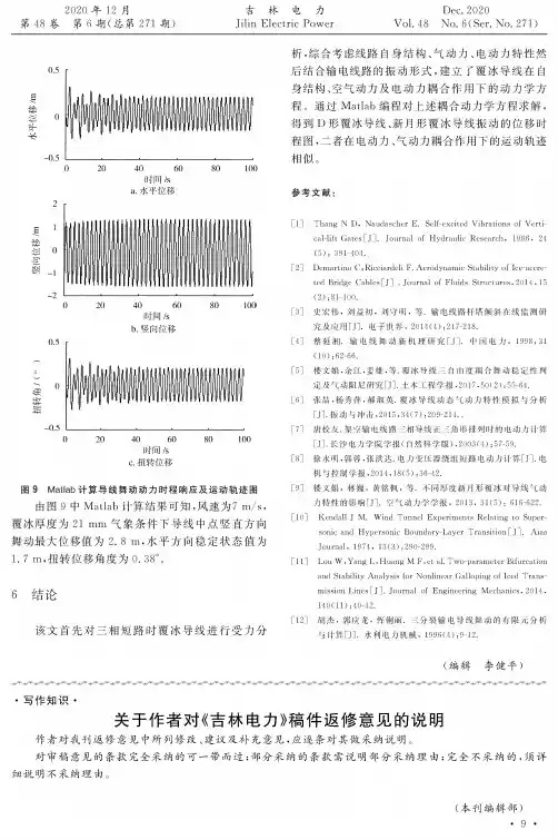 关于作者对《吉林电力》稿件返修意见的说明