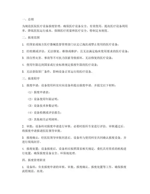 医院医疗设备报废管理制度