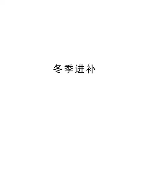 冬季进补讲课教案