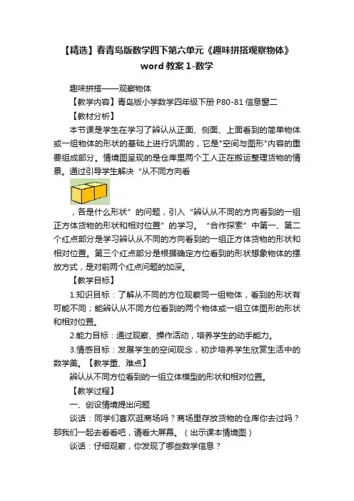 【精选】春青岛版数学四下第六单元《趣味拼搭观察物体》word教案1-数学