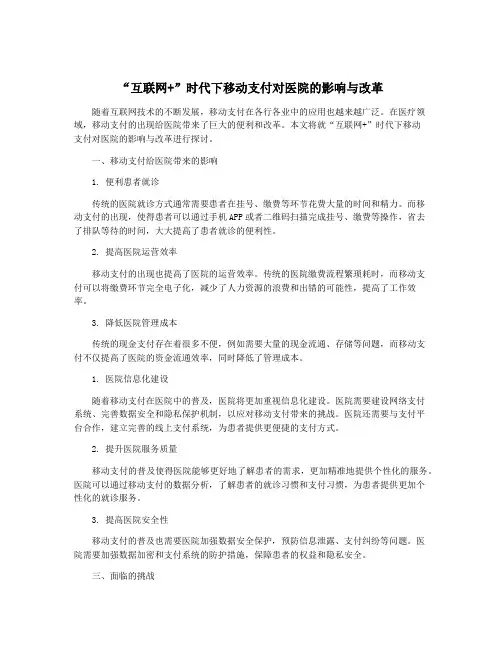 “互联网+”时代下移动支付对医院的影响与改革