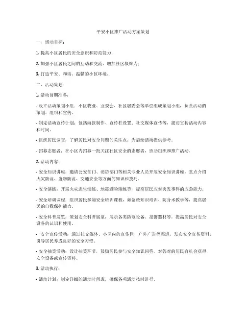 平安小区推广活动方案策划