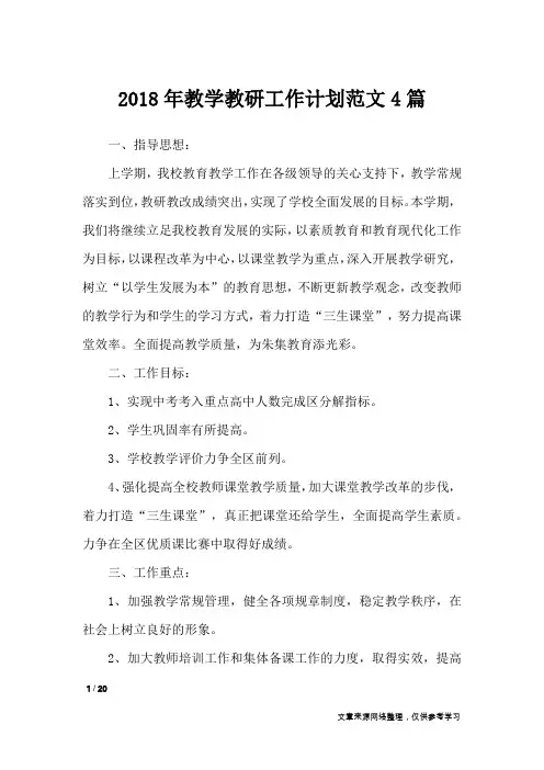 2018年教学教研工作计划范文4篇_工作计划