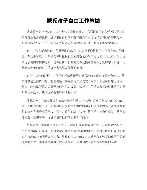 蒙氏孩子自由工作总结