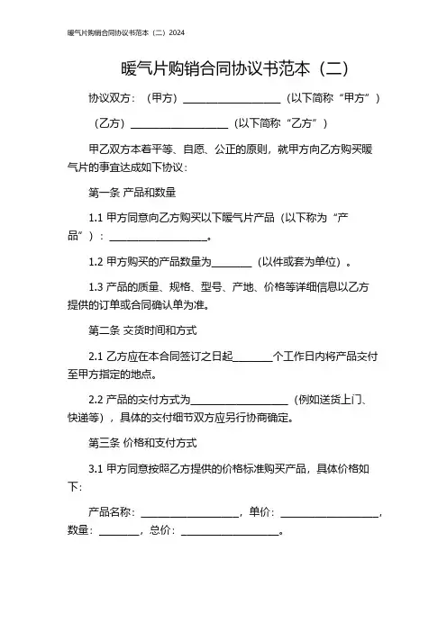 暖气片购销合同协议书范本(二)2024