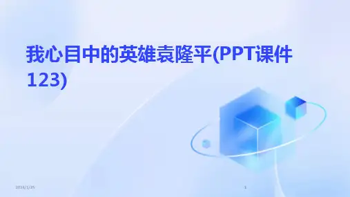 2024版我心目中的英雄袁隆平(PPT课件123)