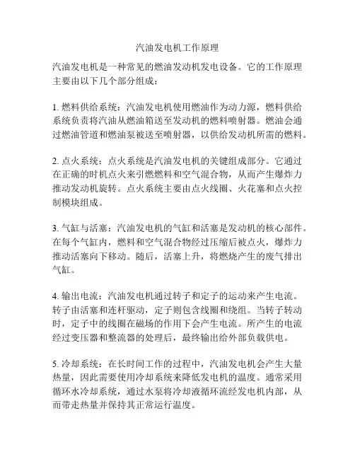 汽油发电机工作原理