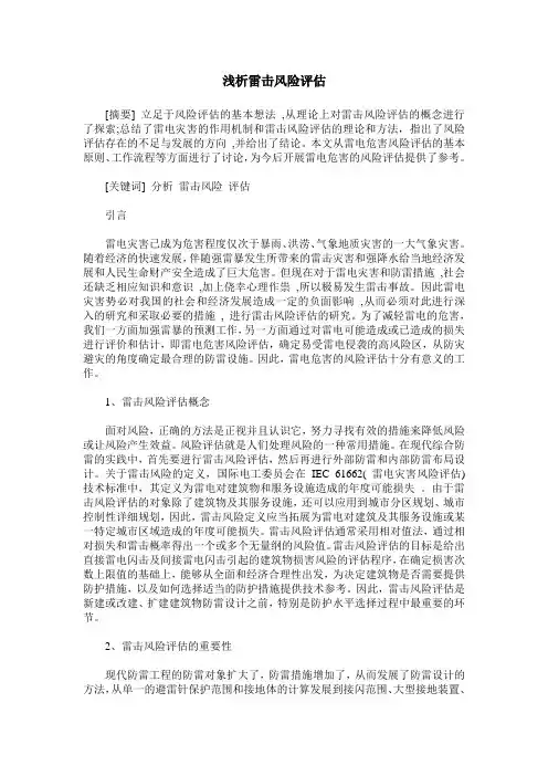 浅析雷击风险评估