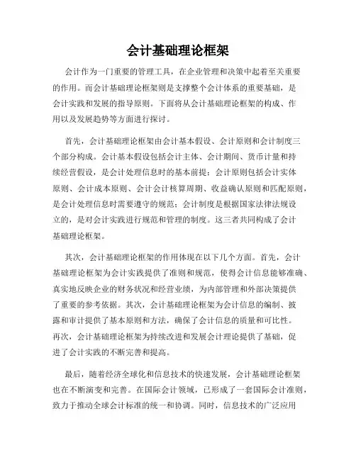 会计基础理论框架