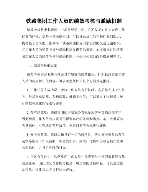 铁路集团工作人员的绩效考核与激励机制
