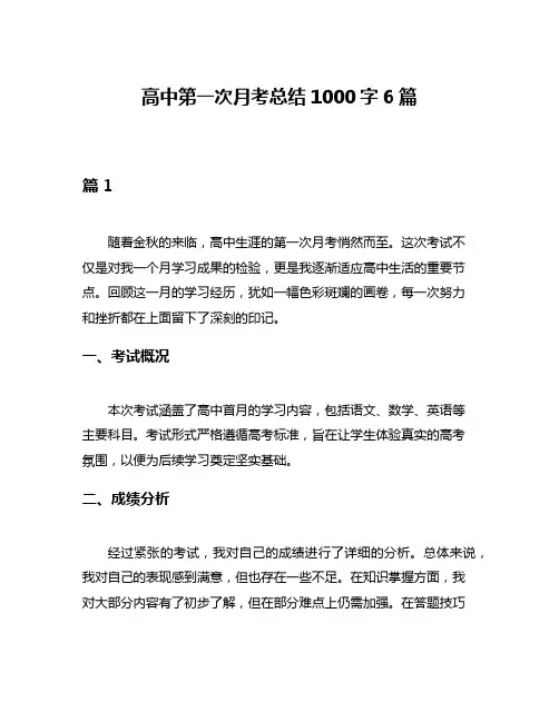 高中第一次月考总结1000字6篇