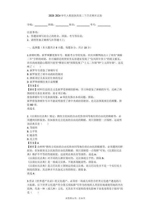 2023-2024学年陕西全部人教版高二下历史期末试卷(含答案解析)