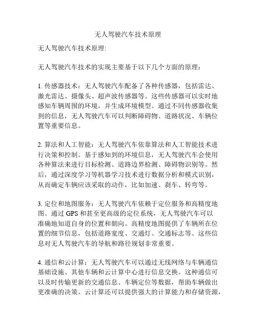 无人驾驶汽车技术原理