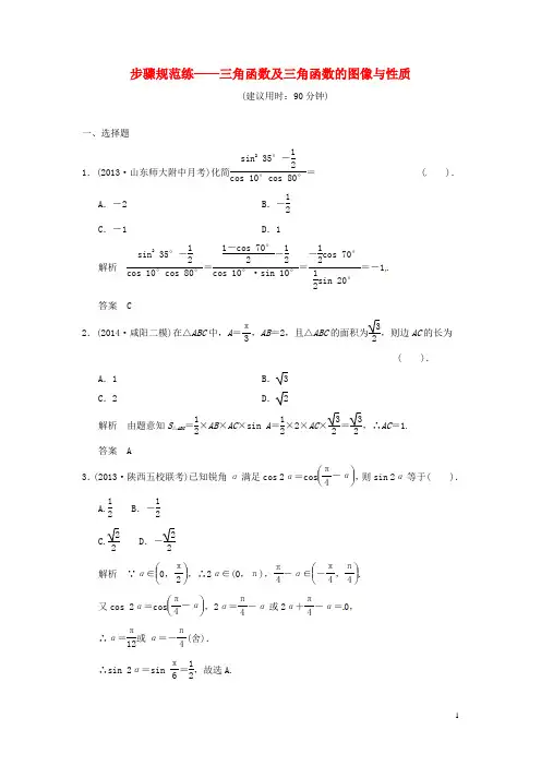 高考数学一轮复习 第3篇 三角函数及三角函数的图像与性质步骤规范2 北师大版(1)