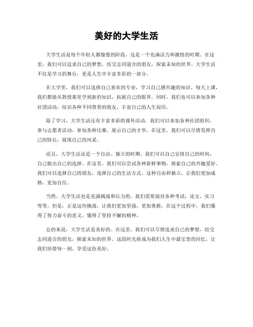 美好的大学生活