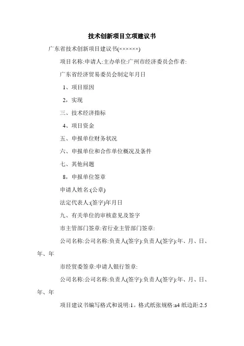 技术创新项目立项建议书.doc