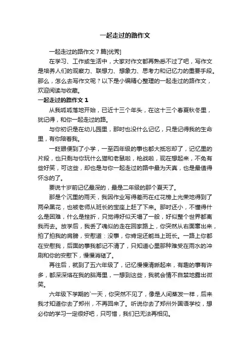 一起走过的路作文7篇[优秀]