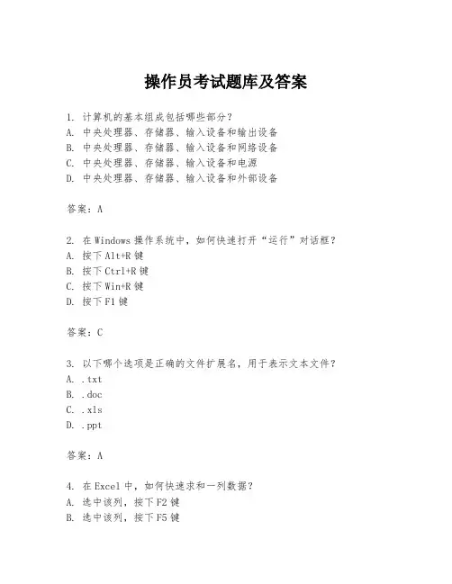 操作员考试题库及答案