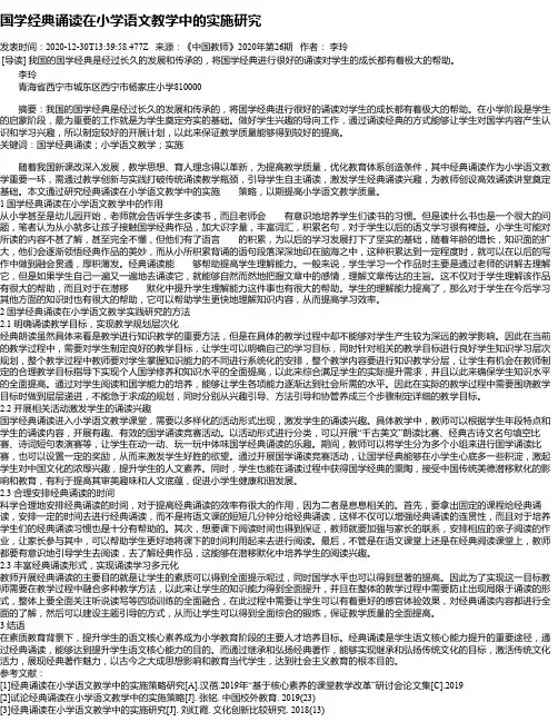 国学经典诵读在小学语文教学中的实施研究