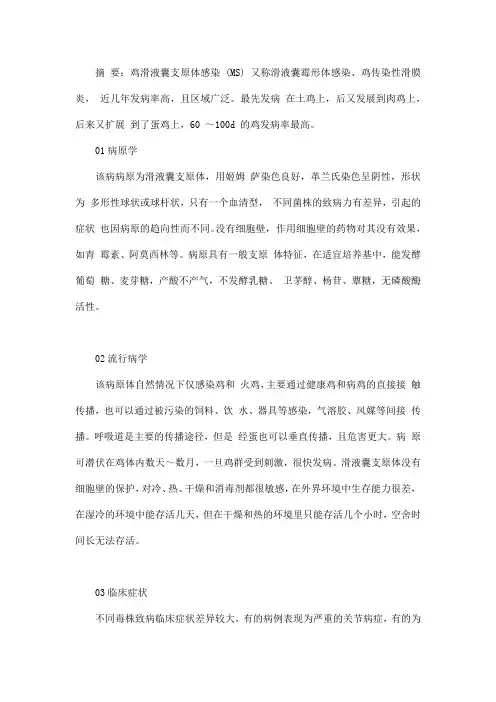 鸡滑液囊支原体感染的病例分析