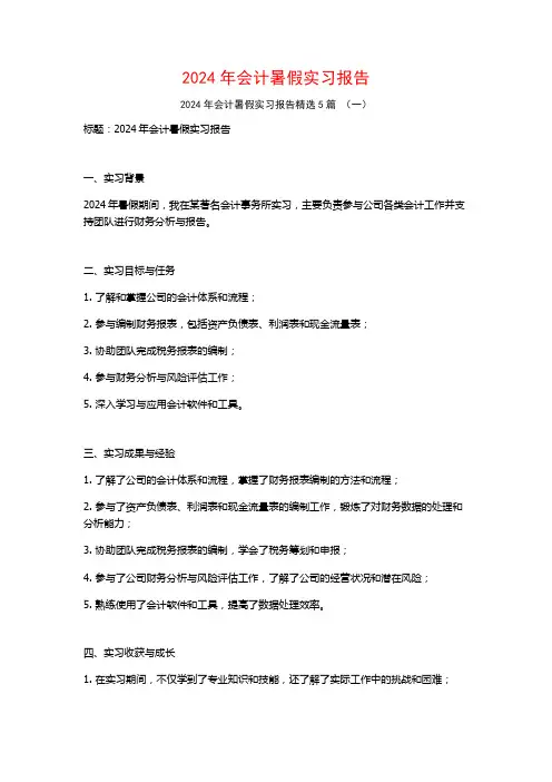 2024年会计暑假实习报告5篇