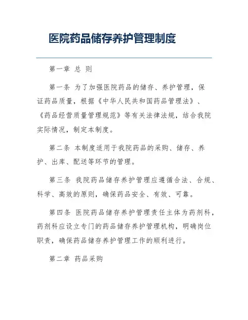 医院药品储存养护管理制度