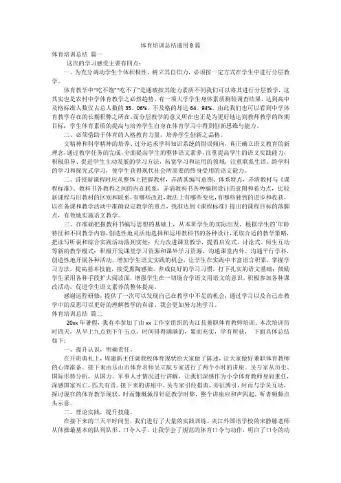 体育培训总结通用8篇