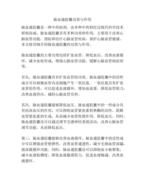 脉血通胶囊功效与作用