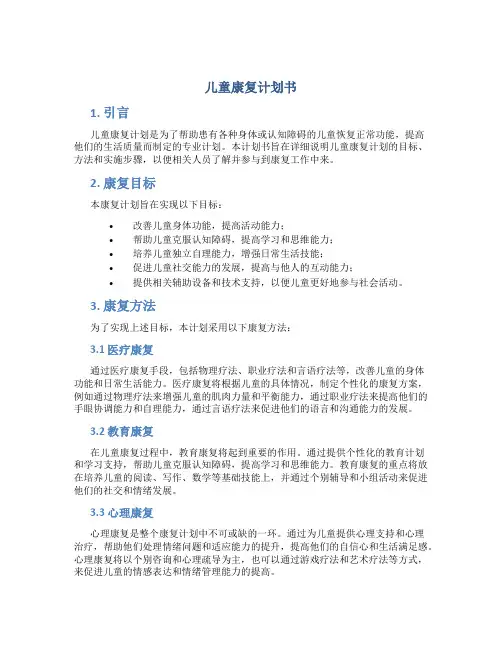 儿童康复计划书